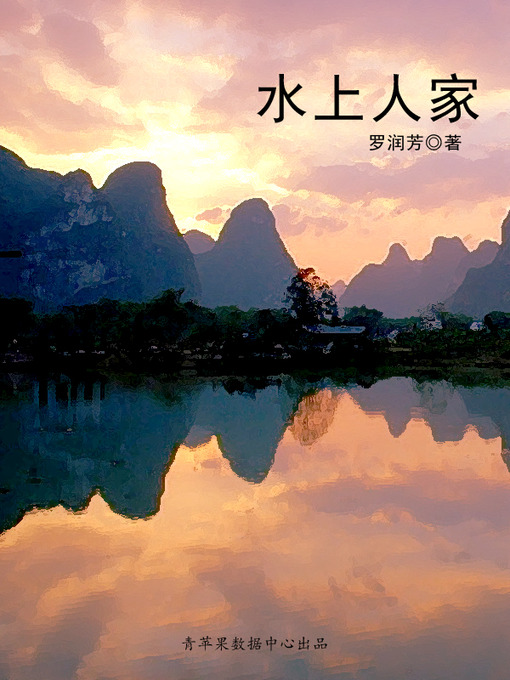 Title details for 水上人家 by 罗润芳 - Available